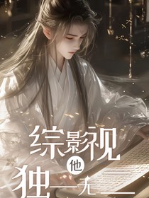 综影视：他独一无二