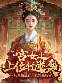 宫女上位逆袭：从共情暴君开始制霸后宫