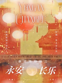 新还珠格格之永安长乐