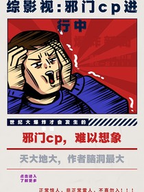 综影视：邪门cp进行中