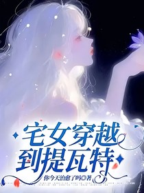 宅女穿越到提瓦特