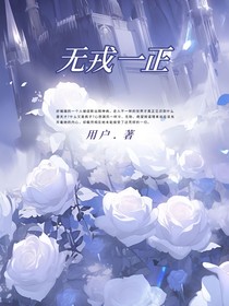 无戎一正