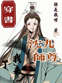 穿书：沈九师尊我来了