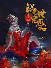 唐门：祸世宠爱