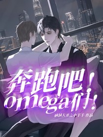 奔跑吧！omega们！第二部