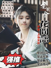 花间令：花间语