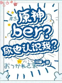 原神：ber？你也认识我？