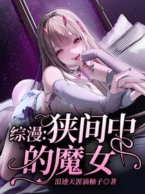 综漫：狭间中的魔女