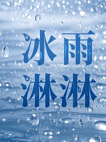 冰雨淋淋