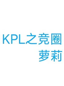 KPL之竞圈萝莉