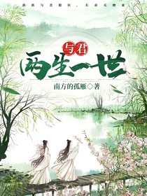 与君：两生一世