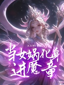 当女娲化身进魔童