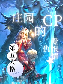 第五人格：庄园CP们的爱恨情仇