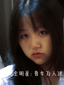 全明星：普女万人迷