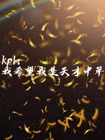 kpl：我希望我是天才中单