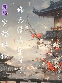 穿越修仙：修无情道后杀穿了