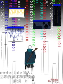 undertale同人：世界的崩坏和繁琐的麻烦