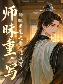 二哈：师昧重生之命运改写