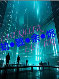 劫戮余烬LAST——KILLER，LAST——FIRE