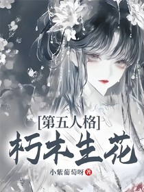 第五人格：朽木生花