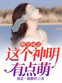 萌学园之这个神明有点萌