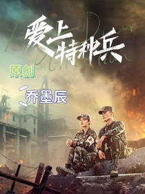 爱上特种兵之两大家庭