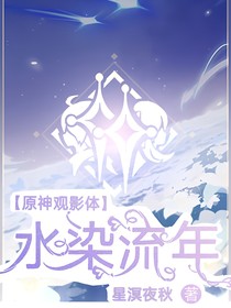 原神观影体：水染流年