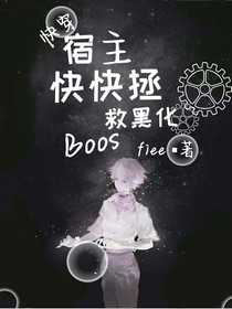 快穿：宿主快快拯救黑化Boos