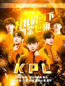 KPL：为我们而下的金色雨