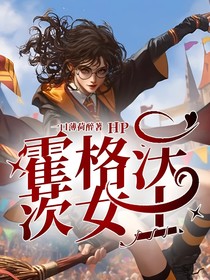 HP：霍格沃茨女士