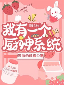 德云社：我有一个厨神系统