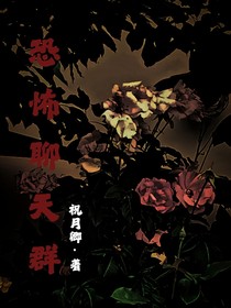 恐怖聊天群（祈颂）