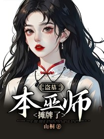 盗墓：本巫师摊牌了