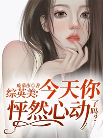综英美：今天你怦然心动了吗？
