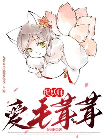 捉妖师爱毛茸茸