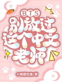 BTS：别放过这个中文老师