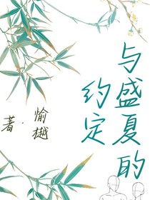 与盛夏的约定