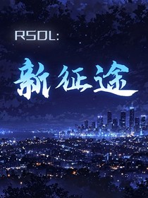 RSDL——新征途