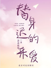 替身——迟来的爱