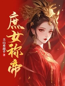 庶女称帝