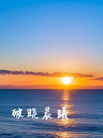 破晓晨曦