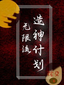 无限流：造神计划