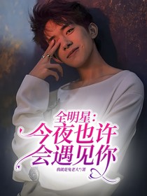 全明星：今夜也许会遇见你