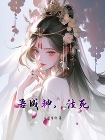 吾成神，汝死