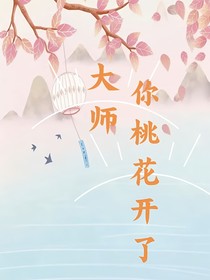 大师，你桃花开了！