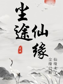 尘途仙缘