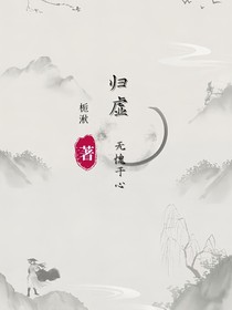 归墟无愧于心