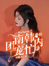 韩娱：blackpink之南韩团宠忙内