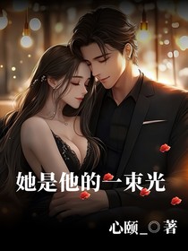 她是他的一束光