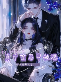 真千金马甲被爆，全京圈都跪了！